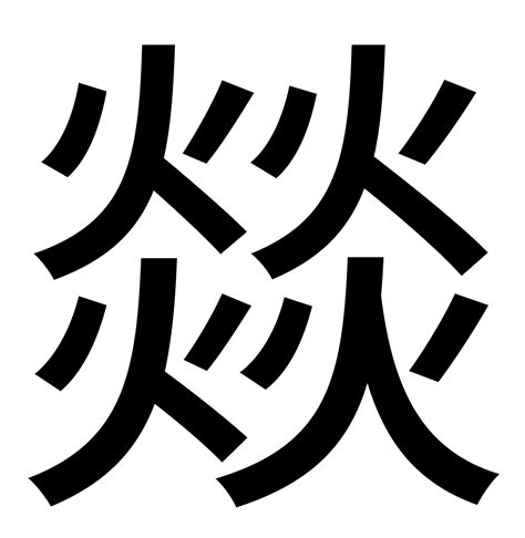 四个火字